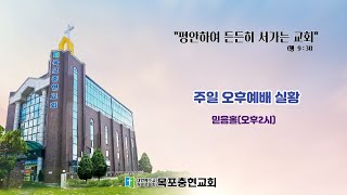 [목포충현교회]주일 오후예배 실황(24.08.25.)