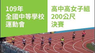 109年全中運高中女子組200公尺決賽