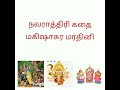 நவராத்திரி கதை மகிஷாசுரமர்த்தினி with english subtitle navaratri stories mahisaasuramarthini