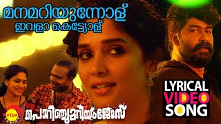 Manamariyunnolu Lyrical Video | Porinju Mariam Jose | Joju George | Nyla | Chemban Vinod