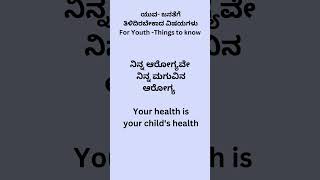 ನಿನ್ನ ಆರೋಗ್ಯವೇ ನಿನ್ನ  ಮಗುವಿನ ಆರೋಗ್ಯ   Your health is your child's health