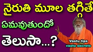 నైరుతి మూల తగ్గితే ఏమవుతుందో తెలుసా | south-west Vastu | Subha Vastu