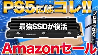 【売切注意】PS5ユーザー必見Amazonセールで最強SSDが安い【PS5/PS5 Pro】