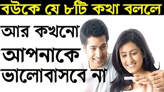 স্ত্রীকে যে ৮টি কথা কখনোই বলা উচিত নয় | সংসার সুন্দর রাখতে স্বামীর করণীয়