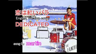 恋は紅いバラ 加山雄三cover  [英語歌詞/日本語歌詞付き]  song by martin