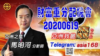 亞洲我最驫20200619 財富重分配機會