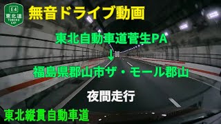 無音ドライブ動画 東北自動車道菅生PA→福島県郡山市ザ・モール郡山