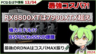 【8800XT最強伝説？】PCなるはや情報　2024 12/4【B580XeSS2】