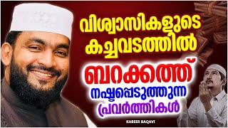 വിശ്വാസികളുടെ കച്ചവടത്തിൽ ബറക്കത്ത് നഷ്ടപ്പെടുത്തുന്ന പ്രവർത്തികൾ | ISLAMIC SPEECH MALAYALAM 2023