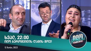 ხვალ, 12 მაისს, 22:00 ილო ბეროშვილის ღამის შოუში ნახავთ!