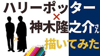 【ミックス似顔絵】ハリーポッター×神木隆之介さんを合成して描いてみたら似合いすぎた♡【手描き】ハロウィン