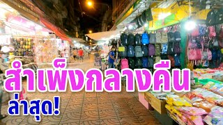 สำเพ็งกลางคืน | สำเพ็งตอนกลางคืนล่าสุด