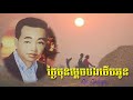 ថ្ងៃមុនម្ដេចបងថើបអូន ស៊ីនស៊ីសាមុត