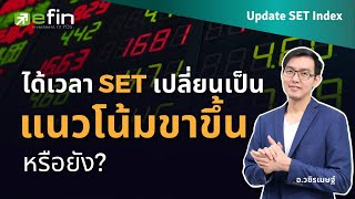 ได้เวลา SET เปลี่ยนเป็นแนวโน้มขาขึ้นหรือยัง?  | Update SET Index