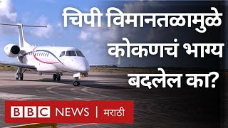 Chipi Airport Sindhudurg : चिपी विमानतळामुळे Goa सारखे पर्यटक कोकणात येतील का? | BBC News Marathi