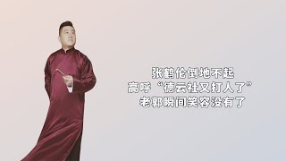 张鹤伦倒地不起，高呼“德云社又打人了”，老郭瞬间笑容没有了