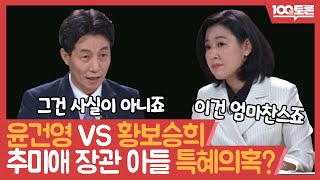 [100분토론] 윤건영 vs 황보승희, 추미애 장관 아들 특혜의혹? | 프레임토론