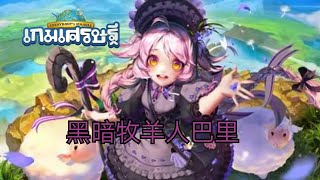 泰版旅遊大亨 EP18 黑暗牧羊人巴里實戰（星星糖版）免費的狼王 普通版是可無效化免除