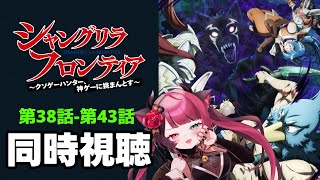 【同時視聴】完全初見！ シャングリラ・フロンティア 2期 第38話～第43話 / シャンフロ アニメ リアクション [ Vtuber 山河椿 ]