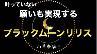 【ライオンズゲート】ブラックムーンリリスの宇宙パワーで軽やかに願望実現♡