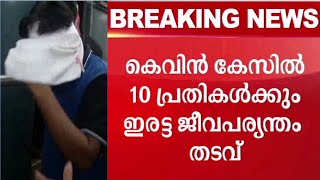 വധശിക്ഷയില്ല; കെവിൻ വധക്കേസിൽ പ്രതികൾക്ക് ഇരട്ട ജീവപര്യന്തം | Kevin Murder case Verdict