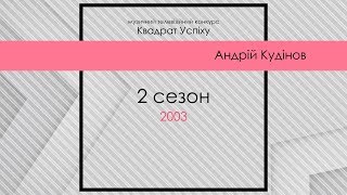 Андрій Кудінов – Квадрат Успіху – 2 сезон – кастинг