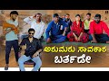 ಅರುಮರು ಸಾವಕಾರ ಬರ್ತಡೇ | Lapang Raja | Kannada Comedy Video