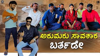 ಅರುಮರು ಸಾವಕಾರ ಬರ್ತಡೇ | Lapang Raja | Kannada Comedy Video