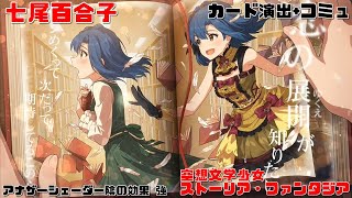 【ミリシタAS/カード演出+コミュ】　七尾百合子　SSR空想文学少女　ストーリア・ファンタジア　アナザーシェーダー陰強