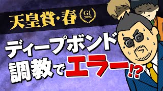 【天皇賞春 2022】今年はぶっ壊れ確定!? ディープボンド、タイトルホルダーの“2強”では決まらない理由