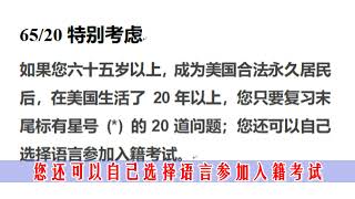 美国公民入籍政策探讨：什么“65/20 special consideration”