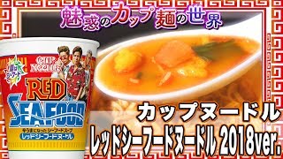 カップヌードル レッドシーフードヌードル 2018ver.【魅惑のカップ麺の世界616杯】