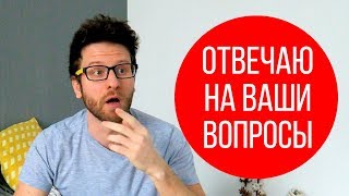 ВОПРОС - ОТВЕТ. Мои ошибки. Книги. Цинизм. Куда я хочу. И др.