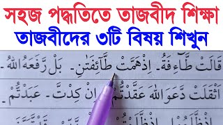 সহজ পদ্ধতিতে তাজবীদ শিক্ষা পর্ব-১ | কুরআন শুদ্ধ করার জন্য তাজবীদ শিখতেই হবে | শুদ্ধ করে কুরআন শিক্ষা