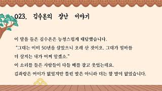 이야기꾼 박첨지 023화 - 김수온의 장난 이야기