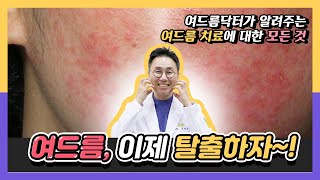 당신의 여드름이 안낫는 이유를 알려드립니다.   압출만 백날 해봐도 자꾸 재발한다면 그 이유를 알아야 합니다.