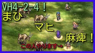 【ロマサガRS 】VH4-2-4！インパラとの戦い！【ロマサガ リユニバース  】【ロマンシングサガ  】