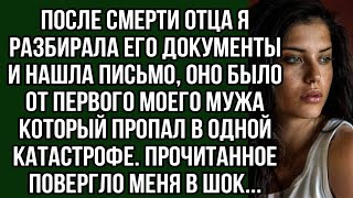 Разбирала документы отца и нашла Письмо, оно было от первого моего мужа. Прочитав -обомлела