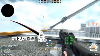 csgo僵尸模式《真》40米大刀把 僵尸：是不是玩不起