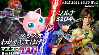 マエスマTAG#105＜3回戦＞マッスオ(ガノンドロフ)＆わかくしてはげ(プリン）VS ソルナ(マルス,シーク)＆3104(リヒター)【#スマブラSP/#マエスマ】【オンライン大会/SSBU】