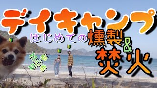 【デイキャンプ】はじめてのキャンプ場 人生初の燻製\u0026焚火をしてきました