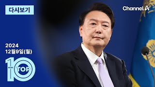 [다시보기] 尹, 현직 대통령 첫 출국금지…수사 속도전 | 2024년 12월 9일 뉴스 TOP10