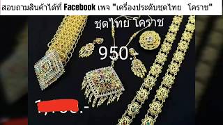 เครื่องประดับชุดไทยโคราช