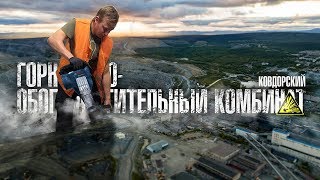 Как добывают цирконий для атомной промышленности. Ковдорский ГОК.