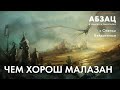 📚 АБЗАЦ 362. Чем хорош Малазан