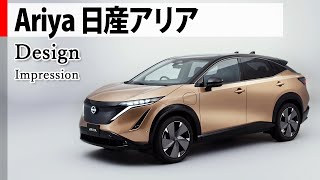 新型クロスオーバーEV「日産アリア」のデザインをチェック　NISSAN ARIYA