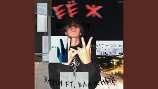 ЕЁ Ж (feat. влажный)