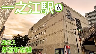 都営新宿線【一之江駅 S-18 】2022.7.東京都江戸川区一之江