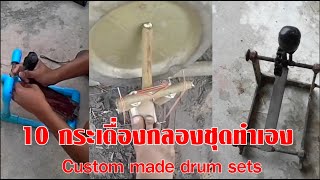 10 กระเดื่องกลองชุดทำเอง Custom made drum sets