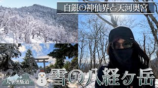 【登山Vlog】雪の八経ヶ岳 - 白銀の神仙界と天河奥宮 #八経ヶ岳 #弥山